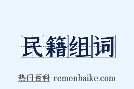 民籍组词是什么意思的图片